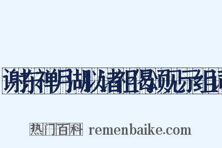 谢东禅月湖以诸祖偈颂见示组词是什么意思的图片